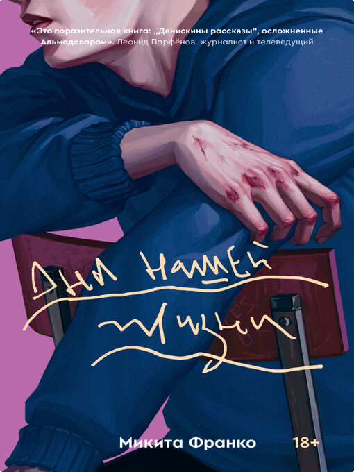 Title details for Дни нашей жизни by Франко, Микита - Available